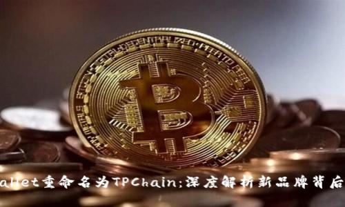 标题: TPWallet重命名为TPChain：深度解析新品牌背后的战略意图