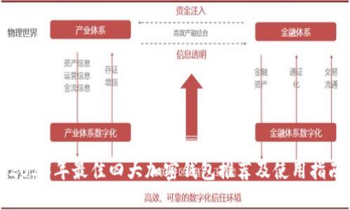 2023年最佳四大加密钱包推荐及使用指南