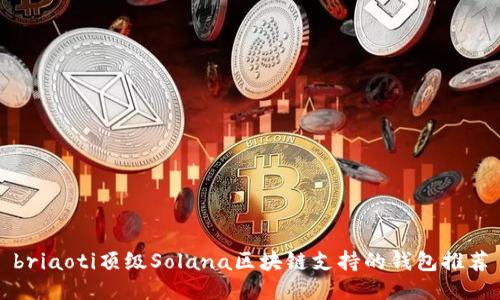 briaoti顶级Solana区块链支持的钱包推荐