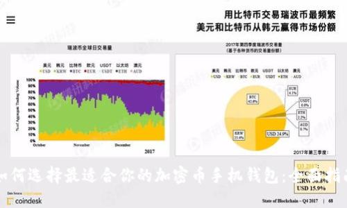 如何选择最适合你的加密币手机钱包：全面指南