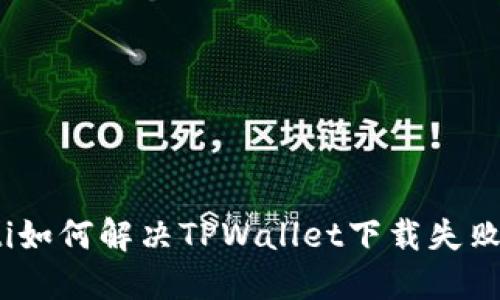 bianoti如何解决TPWallet下载失败的问题