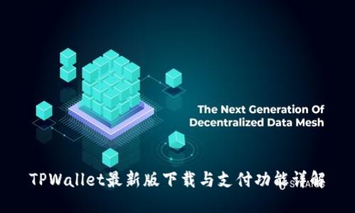 TPWallet最新版下载与支付功能详解