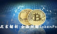 TokenPocket白皮书解析：全面