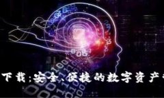 Flic数字钱包下载：安全、