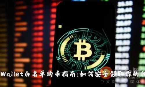 TPWallet白名单购币指南：如何安全领取你的代币