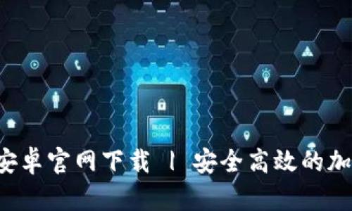 TPWallet 安卓官网下载 | 安全高效的加密钱包服务