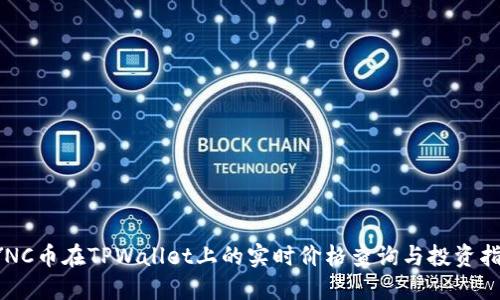 SYNC币在TPWallet上的实时价格查询与投资指南