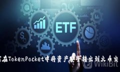 如何在TokenPocket中将资产安