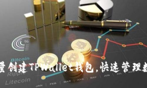 标题
如何批量创建TPWallet钱包，快速管理数字资产