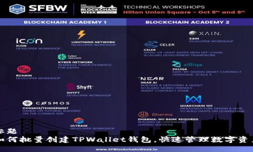 标题
如何批量创建TPWallet钱包，快速管理数字资产