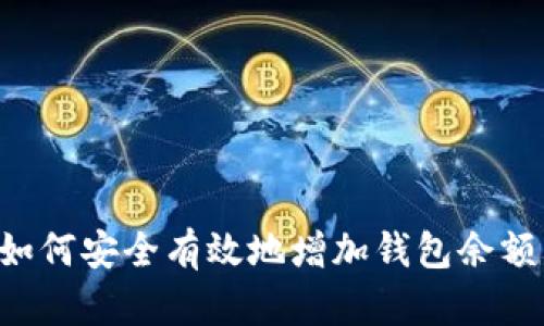 数字货币如何安全有效地增加钱包余额：完整指南