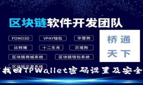 如何找回TPWallet密码设置及安全提示