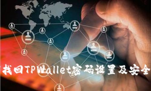 如何找回TPWallet密码设置及安全提示