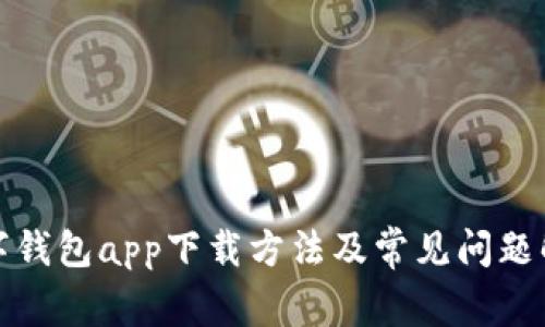 数字钱包app下载方法及常见问题解答