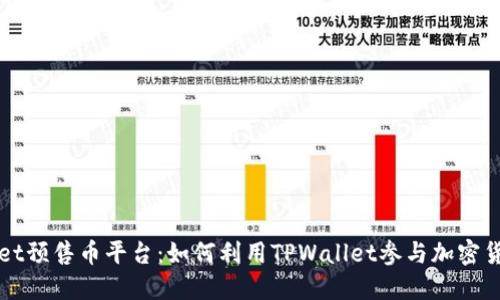 TPWallet预售币平台：如何利用TPWallet参与加密货币投资