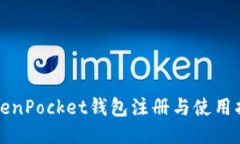 TokenPocket钱包注册与使用指