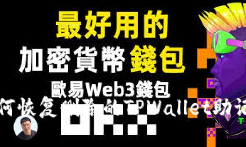 如何恢复删除的TPWallet助记词