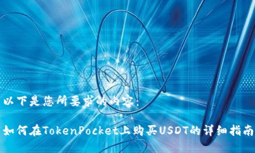 以下是您所要求的内容：

如何在TokenPocket上购买USDT的详细指南