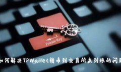 如何解决TPWallet转币到交易