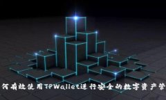 如何有效使用TPWallet进行安