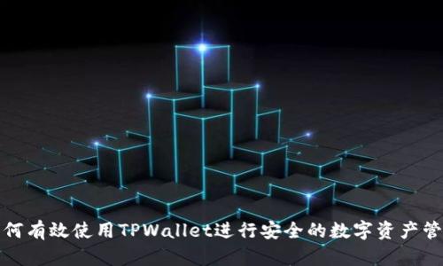 如何有效使用TPWallet进行安全的数字资产管理