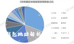 区块链钱包地址解析：理