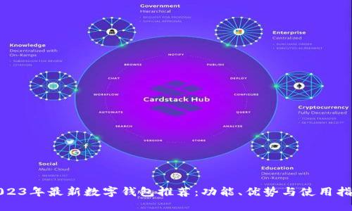 2023年最新数字钱包推荐：功能、优势与使用指南