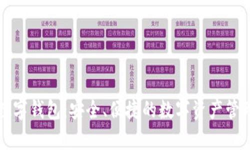 比特摩根数字钱包：安全、便捷的数字资产管理解决方案