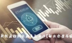 TPWallet升级后检测出病毒怎