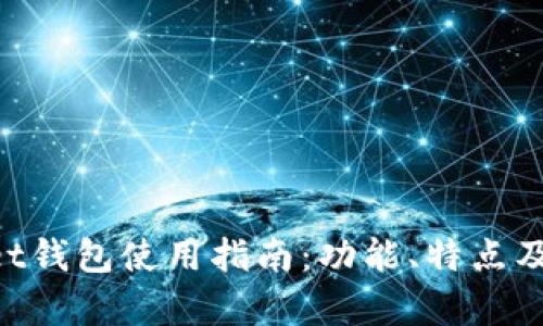 TokenPocket钱包使用指南：功能、特点及安全性解析