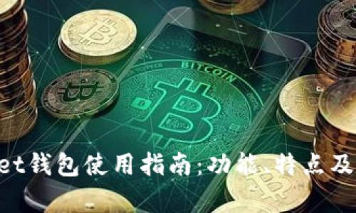 TokenPocket钱包使用指南：功能、特点及安全性解析