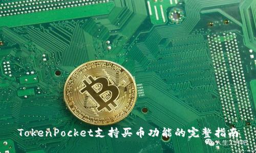 TokenPocket支持买币功能的完整指南