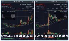 TPWallet有限额的解决方案与