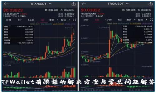 TPWallet有限额的解决方案与常见问题解答