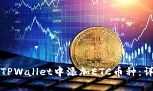 如何在TPWallet中添加ETC币种：详细指南