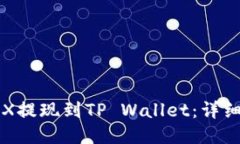 如何将TRX提现到TP Wallet：