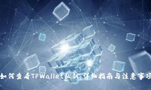 如何查看TPWallet私钥：详细指南与注意事项