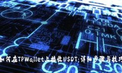 如何在TPWallet上接收USDT：