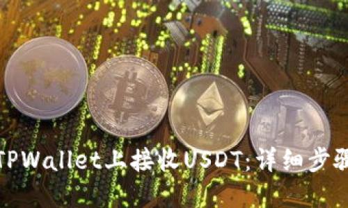 如何在TPWallet上接收USDT：详细步骤与技巧