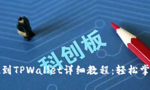 宝贝狗提现到TPWallet详细教程：轻松掌握提币技巧