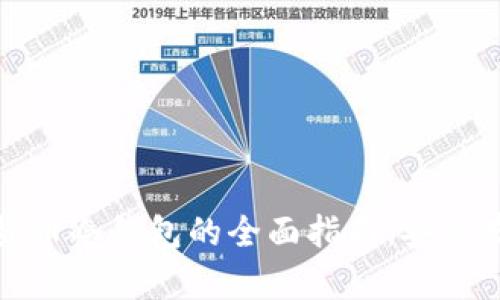 数字加密货币冷钱包的全面指南：安全存储与管理