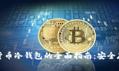 数字加密货币冷钱包的全面指南：安全存储与管理