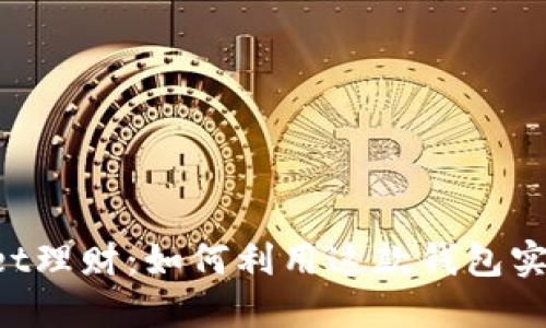 TokenPocket理财：如何利用这款钱包实现更高收益