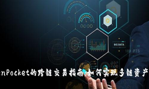 TokenPocket的跨链交易指南：如何实现多链资产互通