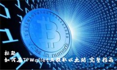 标题:如何在TPWallet上提取