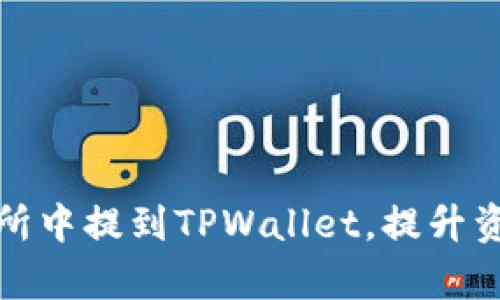 如何在交易所中提到TPWallet，提升资产管理效率