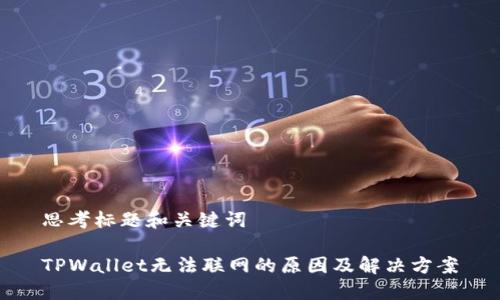 思考标题和关键词

TPWallet无法联网的原因及解决方案