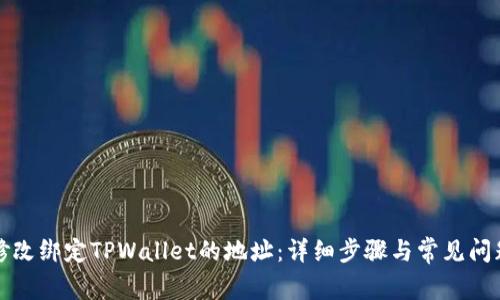 如何修改绑定TPWallet的地址：详细步骤与常见问题解答