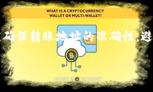 标题:
请问tpwallet的U转到欧易用什么链？

关键词:
tpwallet, U转欧易, 区块链, 加密货币交易/guanjianci

内容主体大纲:
1. 引言
   - 概述TPWallet和欧易的背景
   - U币的定义和用途

2. TPWallet概述
   - TPWallet是什么
   - TPWallet的功能与特点
   - 如何在TPWallet中使用U币

3. 欧易平台概述
   - 欧易（OKEx）是什么
   - 欧易的市场定位与功能
   - 为什么选择在欧易上交易U币

4. U币转账过程详解
   - U币的流动性与链的选择
   - 如何选择合适的链进行转账
   - 不同链的特点与对比

5. TPWallet U转到欧易的实际步骤
   - 转账前的准备工作
   - 转账的具体操作步骤
   - 转账后如何查看转账状态

6. 常见问题解答（FAQs）
   - 常见转账问题的解答
   - 如何处理转账失败的情况
   - 转账时间的预估
   - 手续费的详细说明
   - 安全性分析
   - 在TPWallet中如何恢复或导出资产

详细内容:

1. 引言
随着区块链技术的不断进步和加密货币的广泛传播，越来越多的人开始关注如何在不同平台之间转移资产。TPWallet和欧易（OKEx）是众多加密货币用户熟悉的两个平台，而U币作为一种流通广泛的稳定币，其在不同交易平台间转移的方式也越来越受到用户的关注。在本文中，我们将探讨tpwallet的U币转到欧易时用什么链及其相关操作。

2. TPWallet概述
TPWallet是一个多功能的数字资产钱包，支持多种应用，包括资产存储、转账、DApp交互等。TPWallet不仅支持主流的币种，还支持多种链的资产，使得用户可以轻松管理和流通资产。TPWallet的用户界面友好，操作简便，非常适合新手和资深用户。

3. 欧易平台概述
欧易（OKEx）是一个全球领先的数字货币交易平台，提供多种交易服务，包括现货交易、期货交易、期权交易等。由于其较高的流动性和丰富的交易品种，欧易成为了众多用户的首选平台之一。用户可以在欧易上交易多种加密资产，并享受高效的交易体验。

4. U币转账过程详解
U币作为一种稳定币，其价格紧随美元波动，具有极 high 的流通性。用户可以在TPWallet中选择不同的链进行转账，这对于确保转账的速度和费用至关重要。在选择链时，用户应考虑链的确认速度、手续费和安全性等多个因素。

5. TPWallet U转到欧易的实际步骤
在进行U转账前，用户需要确保所有信息的准确性，包括目标地址、转账金额等。这将确保转账的顺利进行。接下来，我们将详细介绍转账的具体操作步骤，并分享一些注意事项，帮助用户更顺利地完成转账。

6. 常见问题解答（FAQs）
在本节中，我们将集中讨论用户在进行U币转账时可能会遇到的常见问题。例如，转账失败的原因、如何处理以及转账的时间等。通过这些详细的信息，用户可以更清晰地了解转账过程，并有效避免潜在的错误。

问题及解答

问题1：在TPWallet中如何选择合适的链进行U币转账？
在TPWallet中，选择合适的链进行U币转账是非常重要的一步。首先，用户需要了解各种公链的特点，包括其手续费、交易速度以及安全性。用户通常会选择以太坊链、币安智能链等流行的链，而这些通常具有较高的流动性。
以太坊链因其广泛的应用和高流动性被广泛采用，但其费用相对较高。相对来说，币安智能链手续费较低，适合小额交易。但用户需要确保所选链在欧易支持。
最后，建议用户在正式转账前进行小额试转，以确保流程的顺畅。

问题2：转账后如何确认U币到账？
用户在进行U币转账后，可以通过多个方法确认到账。首先，可以在欧易平台的资产管理页查看是否到账。此外，用户可以通过区块链浏览器查询转账状态，确认转账是否已经成功加到目标地址上。通常，这些信息会显示在区块链上的交易记录中。
另外，建议用户在进行转账前，记录下交易哈希，以便于后续查询。

问题3：转账的时候发生错误该怎么办？
如果在转账过程中发生错误，例如发送地址错误或网络不稳定，用户应及时查看相关错误信息。若发送地址错误，转账通常无法撤回，因此用户应确保在转账前仔细核对。如果遇到网络问题，可以尝试重启TPWallet或更换网络环境。在这个过程中，建议用户保持耐心，并及时查询相关知识以解决问题。

问题4：转账的时间会受到什么因素影响？
转账的时间主要受到链的拥堵程度、手续费设置、交易确认速度等多方面因素的影响。高峰期链上交易数量增加，可能导致确认时间延迟。用户可以通过增加手续费设置来加快转账速度。了解链的工作原理，以及在进行转账时，选择合适的时间窗口，可以有效减少转账时间。

问题5：转账的手续费是多少？
转账手续费通常是基于所选择的链而定，不同链的手续费会有明显差异。例如，以太坊链的手续费通常较高，而币安智能链的手续费往往较低。用户在进行转账前，可以提前查询相关手续费，选择最合适的链进行交易。此外，用户也可以在TPWallet的转账界面看到实时的手续费信息。

问题6：如何确保转账的安全性？
安全性是数字资产管理中最重要的考虑因素之一。用户需要确保所使用的钱包是官方的正版应用程序，以避免钓鱼网站或恶意软件的风险。在转账过程中，应确保转账地址的准确性，避免发送到错误的地址。同时，建议用户开启双重认证及其他安全措施，并定期备份钱包信息，以保护资产安全。

通过上述内容，用户应该能够有效理解tpwallet的U转到欧易时选择链的相关问题和转账流程。希望本指南能为用户在加密货币交易中提供帮助。