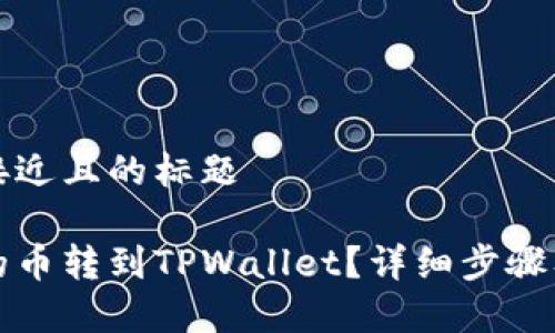 思考一个接近且的标题

如何将发的币转到TPWallet？详细步骤及注意事项